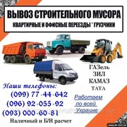 Вывоз мусора Сумы. Вывоз строительного мусора в Сумах. Газель, Зил.