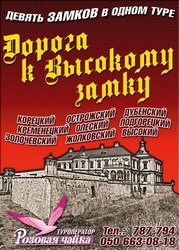 Тур Дорога к Высокому замку